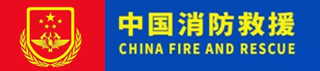中(zhōng)國消防救援