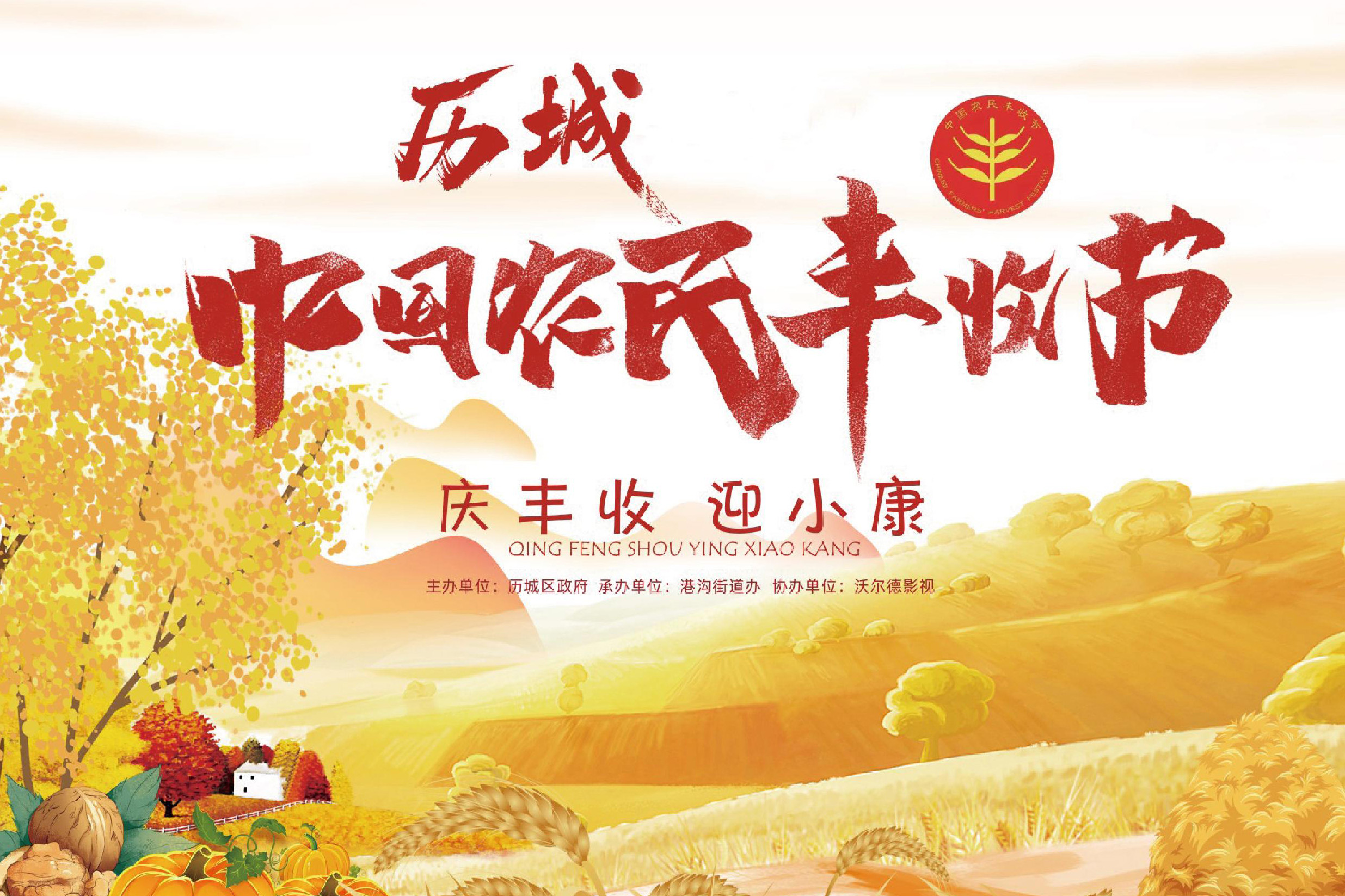 中(zhōng)國農民豐收節暨農産品展銷會
