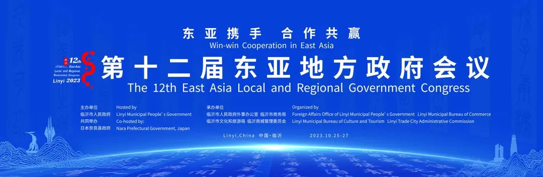 沃爾德文旅産業集團助力第十二屆東亞地方政府會議在臨沂市順利舉行